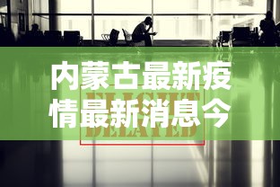 进阶攻略 ＂任丘麻将能开挂吗”开挂步骤方法