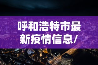 轻松上手 ＂情怀宜春麻将怎么开挂”详细开挂安装教程