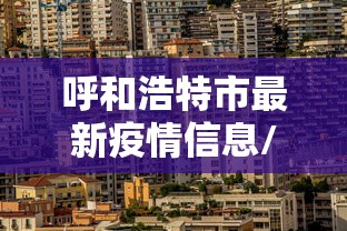 【独家发现】“多乐跑胡子有挂吗	”确实可以使用辅助
