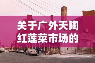 实测!“疯武纠恬作弊菜单”(详细辅助脚本)