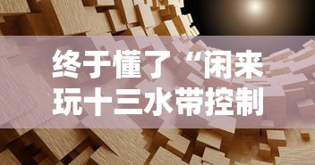 玩家爆料“哈灵麻将开挂神器是真的吗？”确实有挂