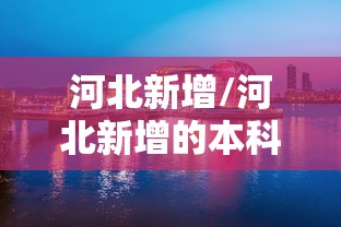 软件进阶技巧 ＂微信财神十三张可以作弊吗”分享辅助外挂教程