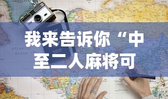 最新引进“闲逸斗地主是不是可以开挂”-原来有挂