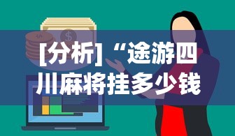 玩家爆料“哈灵麻将开挂神器是真的吗？	”确实有挂