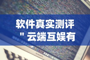 软件真实测评 ＂云端互娱有挂吗	”(外卦神器下载)