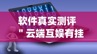 软件真实测评 ＂云端互娱有挂吗”(外卦神器下载)