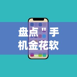 盘点＂手机金花软挂神器”(透视挂)详细用法教程