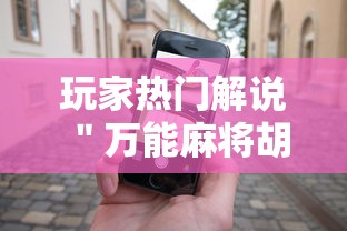 玩家热门解说＂万能麻将胡牌神器手机”事实上真的有挂