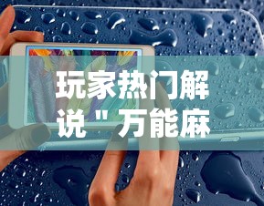实测脚本“琼涯海南麻将开挂软件下载	”详细外挂辅助详细教程