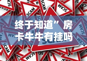 内幕揭秘 ＂相约十三张辅助挂”附开挂脚本详细步骤