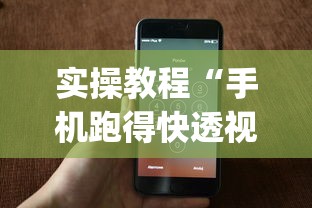 实操教程“手机跑得快透视万能挂”(详细透视教程)-知乎