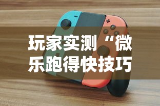【内幕视角】疯武纠恬究竟有没有挂”(原来确实是有挂)