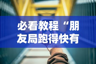 必看教程“朋友局跑得快有挂吗”科技辅助神器手机