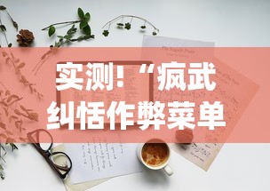 实测!“疯武纠恬作弊菜单”(详细辅助脚本)