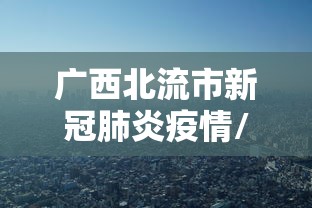 【内幕视角】疯武纠恬究竟有没有挂”(原来确实是有挂)