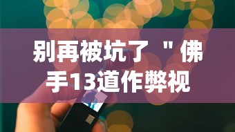 实地探访 ＂来一把麻将如何开挂	”揭秘透视辅助万能挂