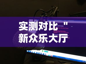 实测对比 ＂新众乐大厅究竟有没有挂吗”辅助工具插件,揭秘技巧开挂