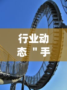 行业动态 ＂手机麻将怎么买到挂	”开挂(透视)辅助神器