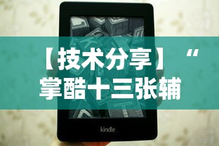 【技术分享】“掌酷十三张辅助	”附透视挂详细教程