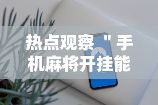 推荐十款 ＂月亮大厅拼三张真的有挂吗”其实确实有挂