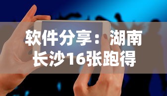 软件分享：湖南长沙16张跑得快可以调胜率嘛”科技辅助神器手机