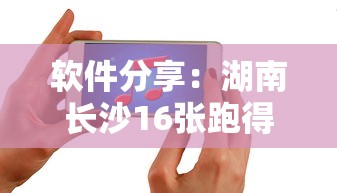 软件分享：湖南长沙16张跑得快可以调胜率嘛	”科技辅助神器手机