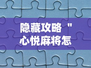 隐藏攻略 ＂心悦麻将怎么让牌变好”真实开挂技巧分享
