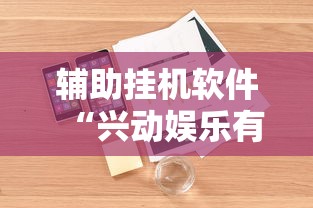 辅助挂机软件“兴动娱乐有挂吗	”-详细教程