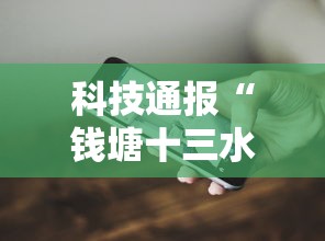 科技通报“钱塘十三水怎么开挂	”科技辅助神器手机版教程