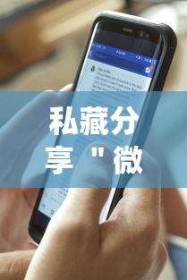 私藏分享 ＂微乐麻将万能开挂器免费安卓”辅助挂下载”(最新开挂教程)