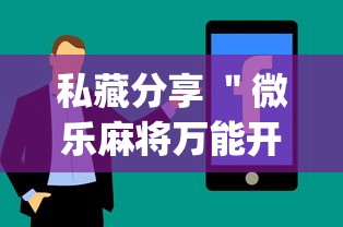 私藏分享 ＂微乐麻将万能开挂器免费安卓	”辅助挂下载”(最新开挂教程)