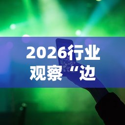 分享干货“精灵大厅真能买到挂吗	”最新辅助详细教程