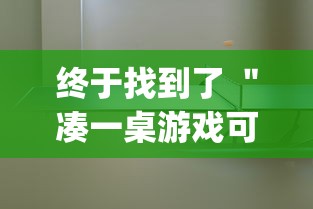 终于找到了 ＂凑一桌游戏可以开挂吗”开挂(透视)辅助教程