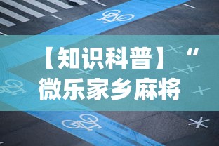 【知识科普】“微乐家乡麻将免费开挂下载(详细透视开挂教程) 【知识科普】“微乐家乡麻将免费开挂下载(详细透视开挂教程)