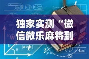 7分钟揭秘哈灵麻将必赢神器开挂(详细真的有挂)-知乎