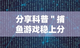 分享科普＂捕鱼游戏稳上分技巧把握出分周期”通用版下载教程