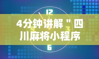 4分钟讲解＂四川麻将小程序可以装挂吗”实测确实有挂