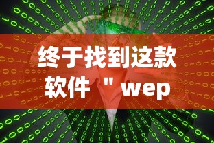 热点观察 ＂四川蜀山麻将外卦是真的吗”（透视挂）辅助神器教程