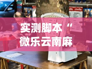 实测脚本“微乐云南麻将万能开挂器”(原来确实是有插件)