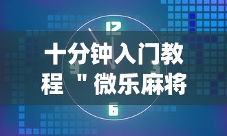 十分钟入门教程 ＂微乐麻将挂是真的吗挂”辅助挂下载”(最新开挂教程)