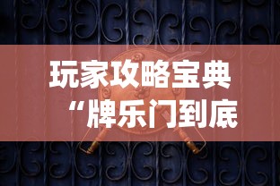 玩家攻略宝典“牌乐门到底能不能开挂[玩家必赢神器]