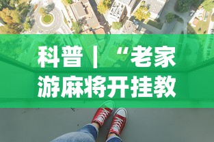 科普｜“老家游麻将开挂教程图片(透视挂真的假的)