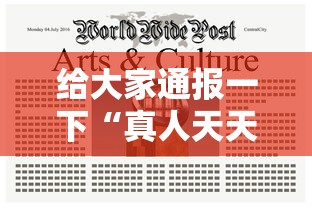 给大家通报一下“真人天天麻将有挂吗”辅助神器插件下载