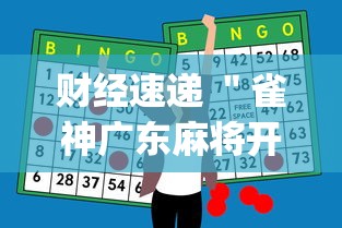 财经速递 ＂雀神广东麻将开挂神器多少钱(详细透视开挂教程)