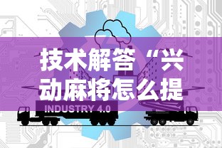 技术解答“兴动麻将怎么提高胜率”开挂方法