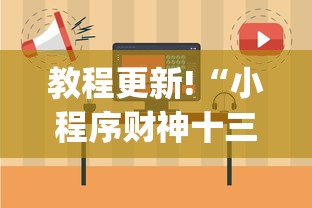 教程更新!“小程序财神十三张其实可以开挂	”(详细透视教程)