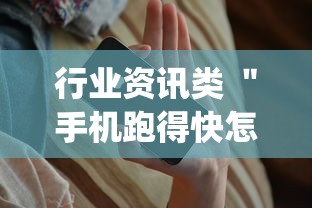 行业资讯类 ＂手机跑得快怎么判断开挂了”开挂(透视)辅助神器