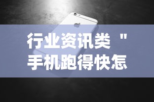 行业资讯类 ＂手机跑得快怎么判断开挂了”开挂(透视)辅助神器