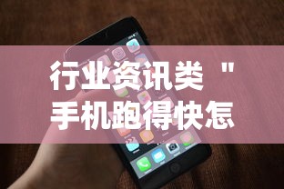 行业资讯类 ＂手机跑得快怎么判断开挂了”开挂(透视)辅助神器