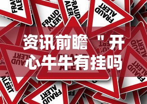 资讯前瞻 ＂开心牛牛有挂吗”真的有挂
